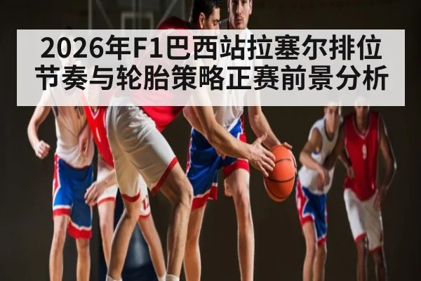 2026年F1巴西站拉塞尔排位节奏与轮胎策略正赛前景分析